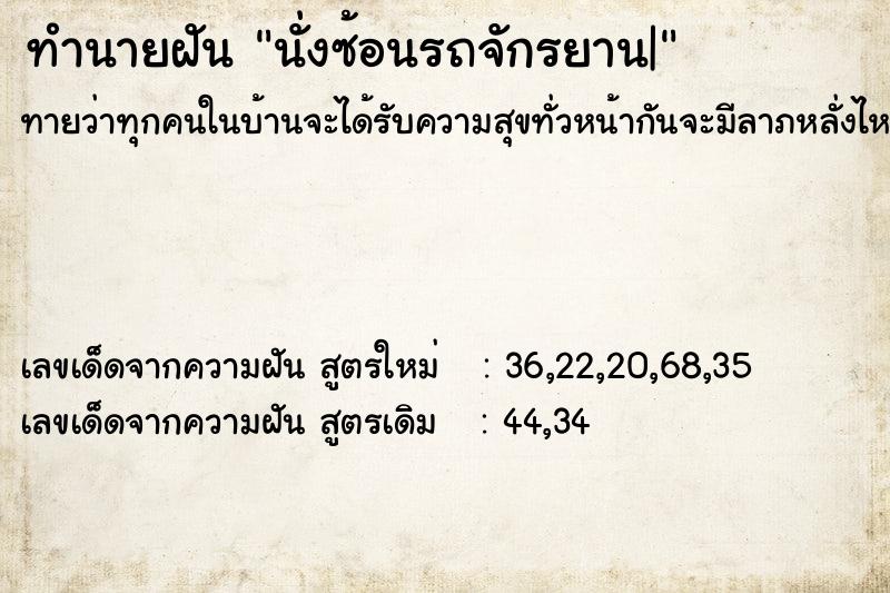 ทำนายฝันนั่งซ้อนรถจักรยาน| ทำนายฝันทำนายฝันนั่งซ้อนรถจักรยาน|